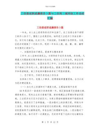 工信委述职述廉报告3篇与工信局三城同创工作总结汇编