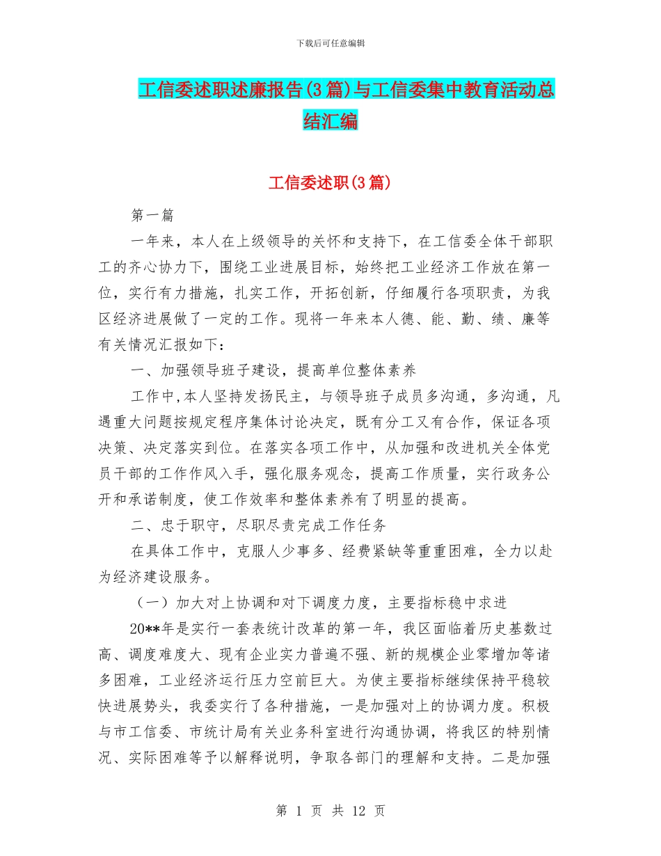 工信委述职述廉报告与工信委集中教育活动总结汇编_第1页