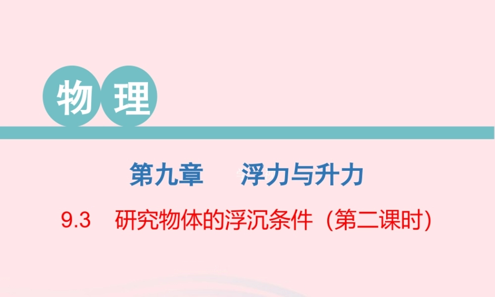 八年级物理下册 9.3 研究物体的浮沉条件(第2课时)课件 (新版)粤教沪版 课件