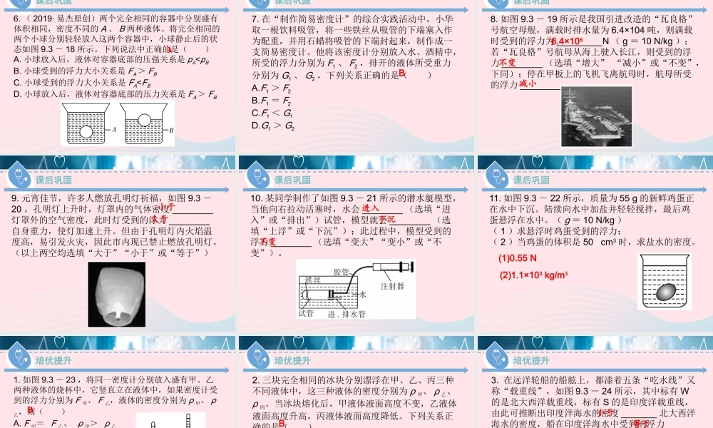 八年级物理下册 9.3 研究物体的浮沉条件(第2课时)课件 (新版)粤教沪版 课件
