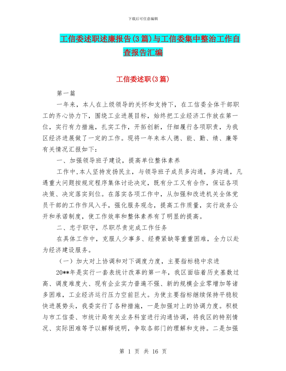 工信委述职述廉报告与工信委集中整治工作自查报告汇编_第1页