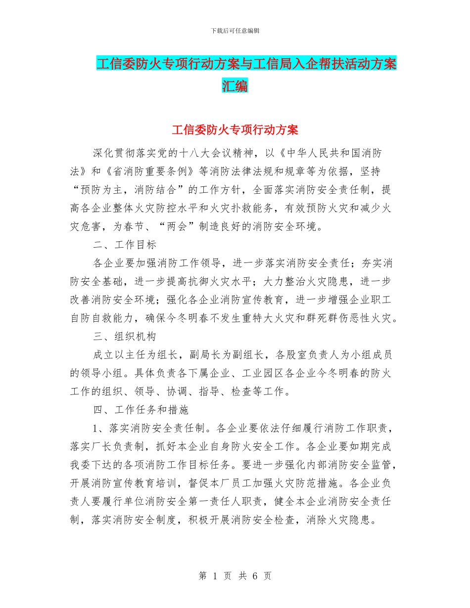 工信委防火专项行动方案与工信局入企帮扶活动方案汇编_第1页