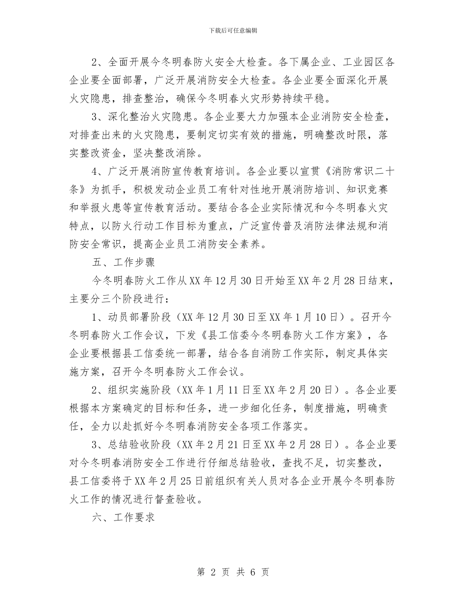 工信委防火专项行动方案与工信局入企帮扶活动方案汇编_第2页