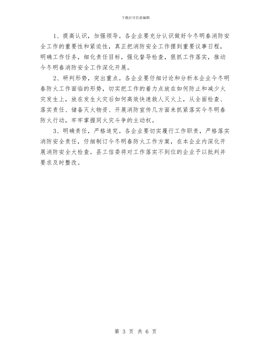 工信委防火专项行动方案与工信局入企帮扶活动方案汇编_第3页