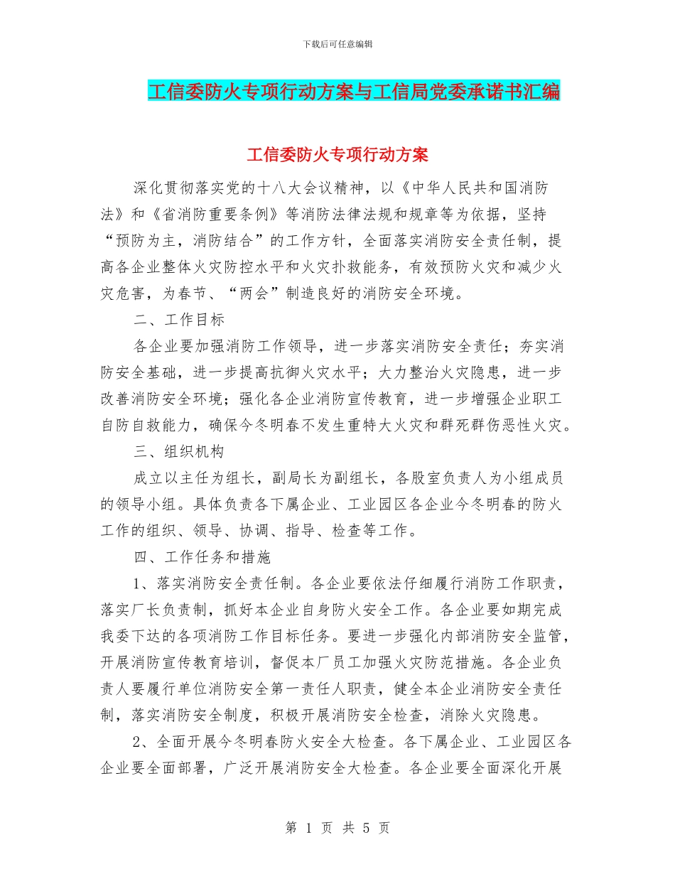 工信委防火专项行动方案与工信局党委承诺书汇编_第1页