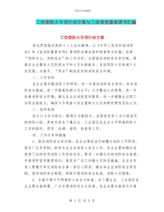 工信委防火专项行动方案与工信局党委承诺书汇编
