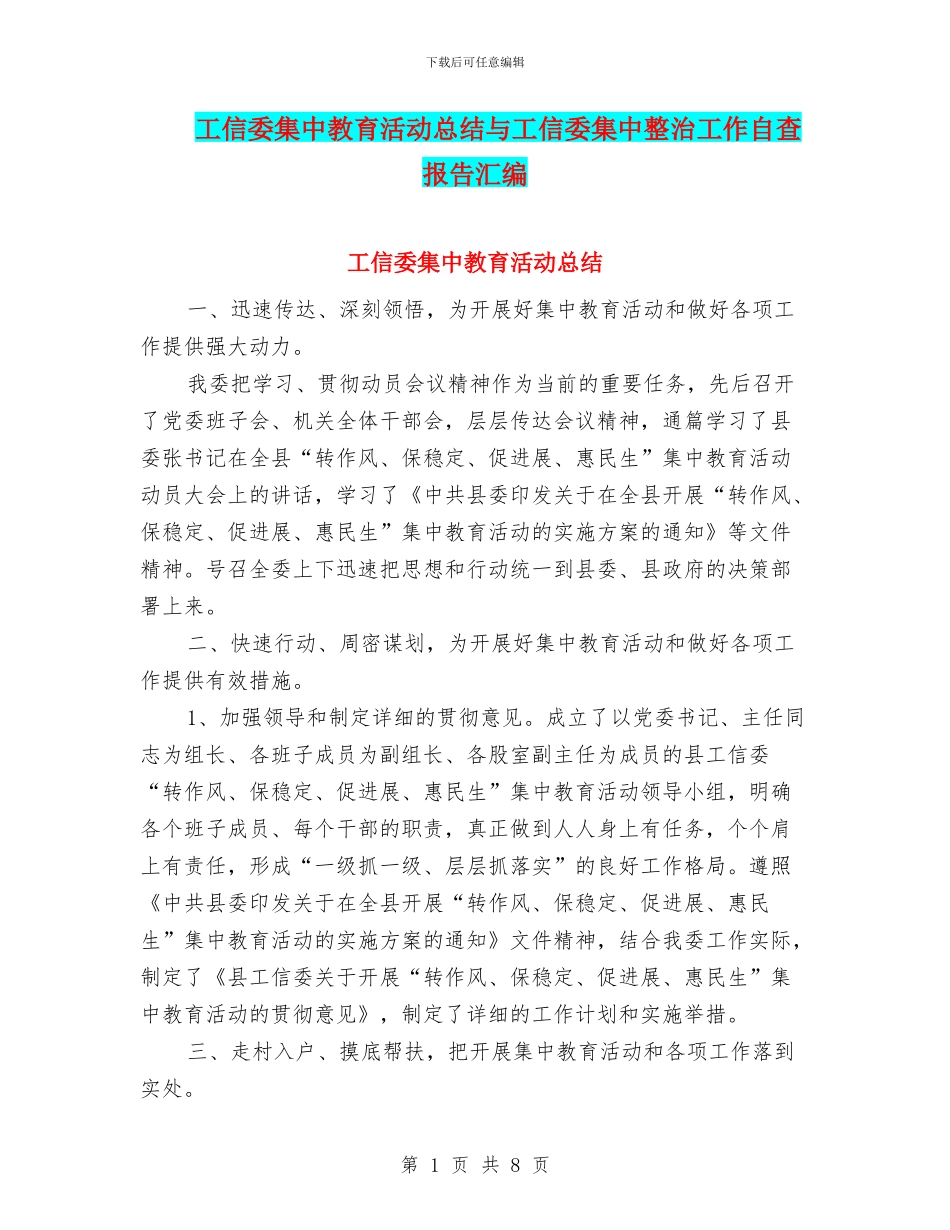 工信委集中教育活动总结与工信委集中整治工作自查报告汇编_第1页
