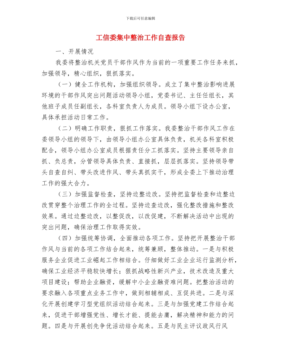 工信委集中教育活动总结与工信委集中整治工作自查报告汇编_第3页
