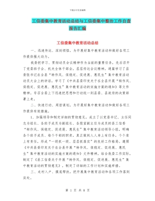 工信委集中教育活动总结与工信委集中整治工作自查报告汇编