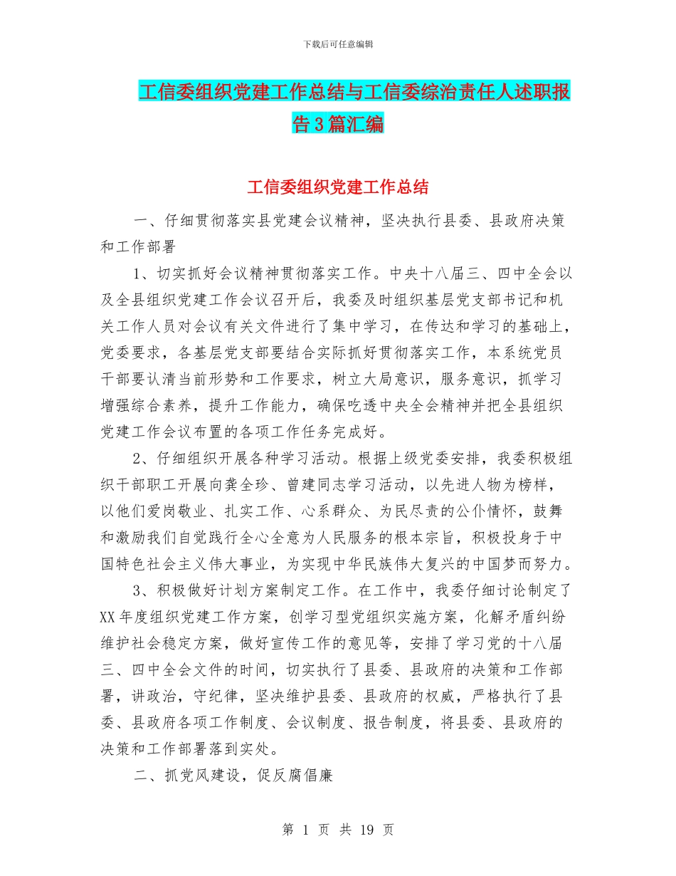 工信委组织党建工作总结与工信委综治责任人述职报告3篇汇编_第1页