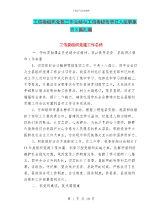 工信委组织党建工作总结与工信委综治责任人述职报告3篇汇编