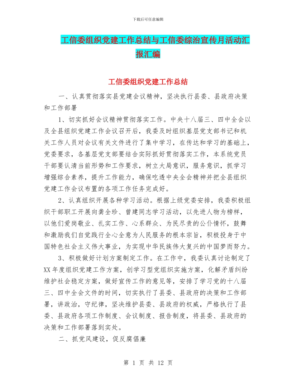 工信委组织党建工作总结与工信委综治宣传月活动汇报汇编_第1页