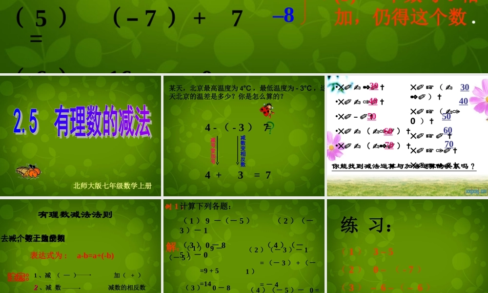 中学七年级数学上册 2.5 有理数的减法课件 (新版)北师大版 课件