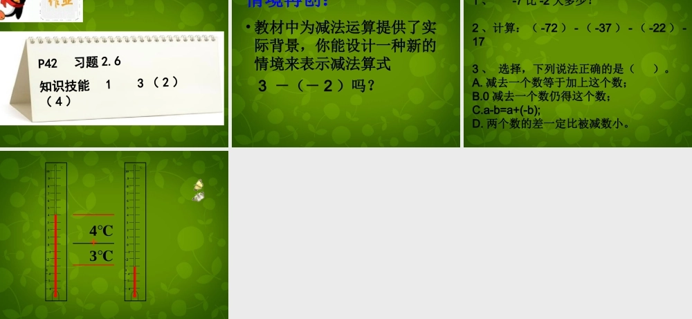 中学七年级数学上册 2.5 有理数的减法课件 (新版)北师大版 课件