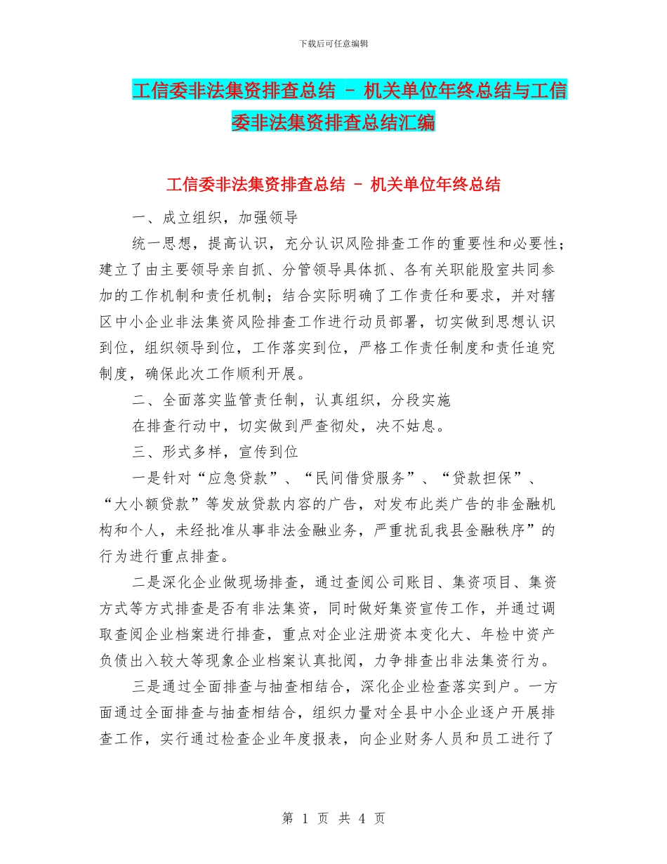 工信委非法集资排查总结---机关单位年终总结与工信委非法集资排查总结汇编_第1页
