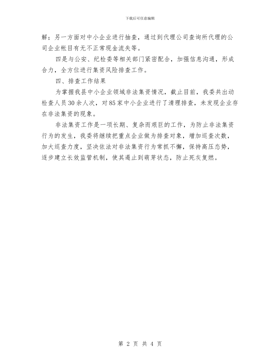 工信委非法集资排查总结---机关单位年终总结与工信委非法集资排查总结汇编_第2页
