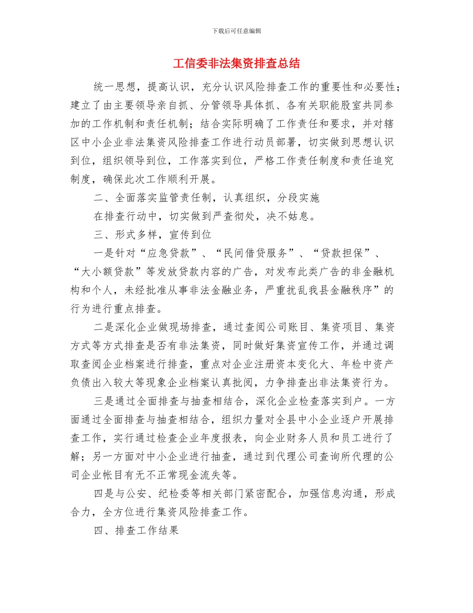 工信委非法集资排查总结---机关单位年终总结与工信委非法集资排查总结汇编_第3页