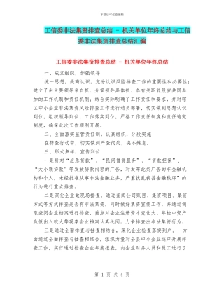 工信委非法集资排查总结---机关单位年终总结与工信委非法集资排查总结汇编