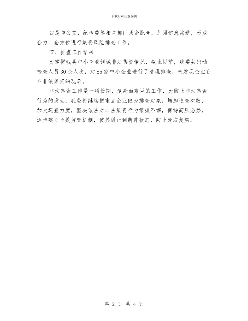 工信委非法集资排查总结与工信委领导点评工作情况报告汇编_第2页