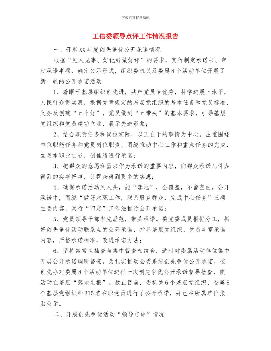 工信委非法集资排查总结与工信委领导点评工作情况报告汇编_第3页