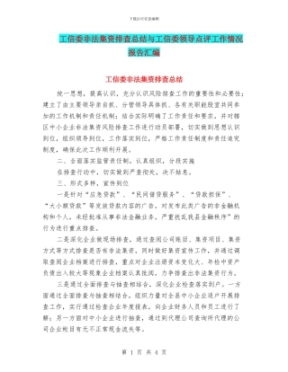 工信委非法集资排查总结与工信委领导点评工作情况报告汇编