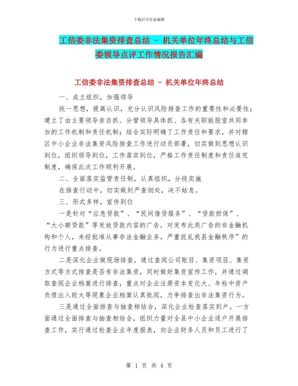 工信委非法集资排查总结---机关单位年终总结与工信委领导点评工作情况报告汇编_第1页