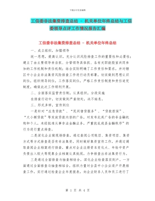 工信委非法集资排查总结---机关单位年终总结与工信委领导点评工作情况报告汇编