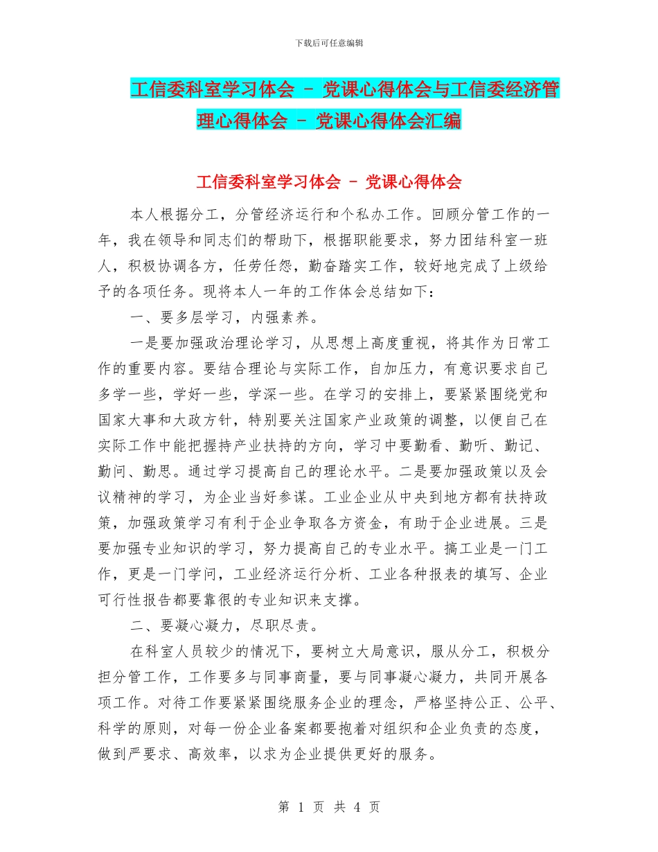 工信委科室学习体会_第1页