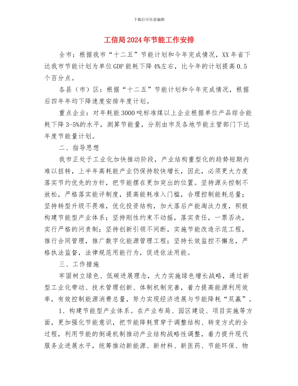 工信局2024年度工作计划与工信局2024年节能工作安排汇编_第3页