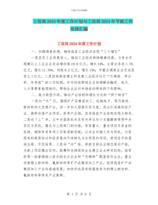 工信局2024年度工作计划与工信局2024年节能工作安排汇编