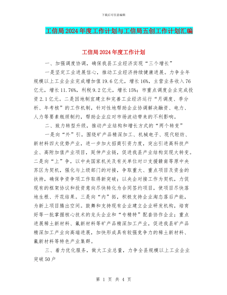 工信局2024年度工作计划与工信局五创工作计划汇编_第1页