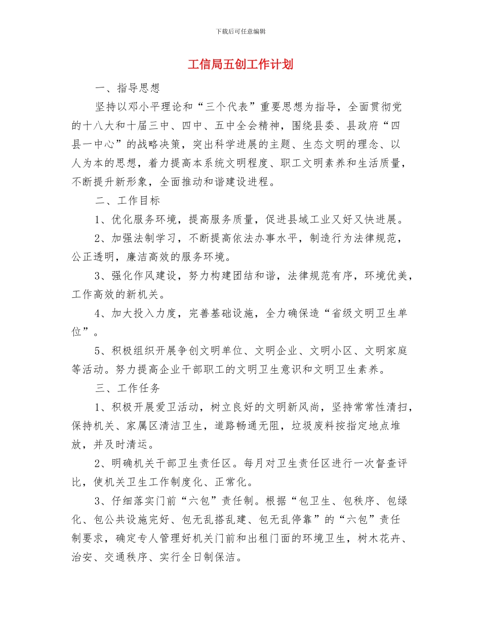 工信局2024年度工作计划与工信局五创工作计划汇编_第3页