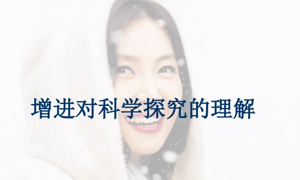 初三化学增进对科学探究的理解 课件