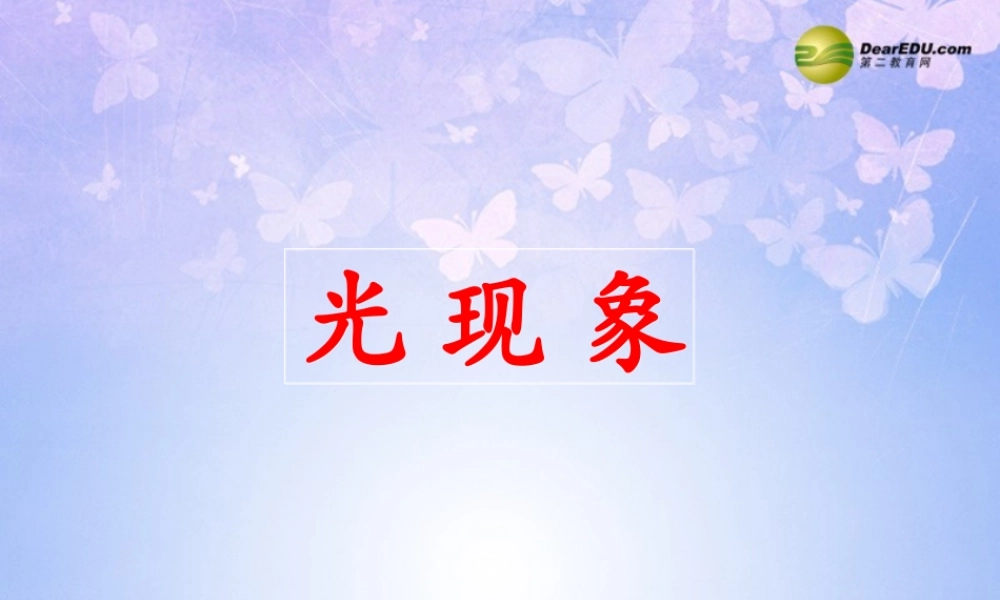 八年级物理上册 光现象课件 新人教版 课件