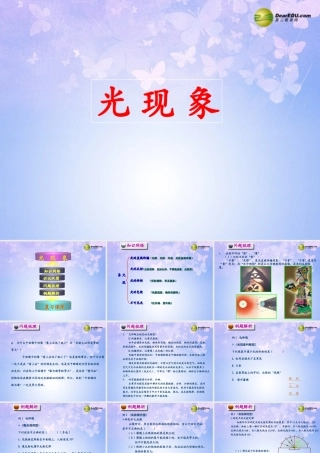 八年级物理上册 光现象课件 新人教版 课件