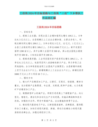 工信局2024年目标思路与工信局“三送”下乡帮扶工作总结汇编