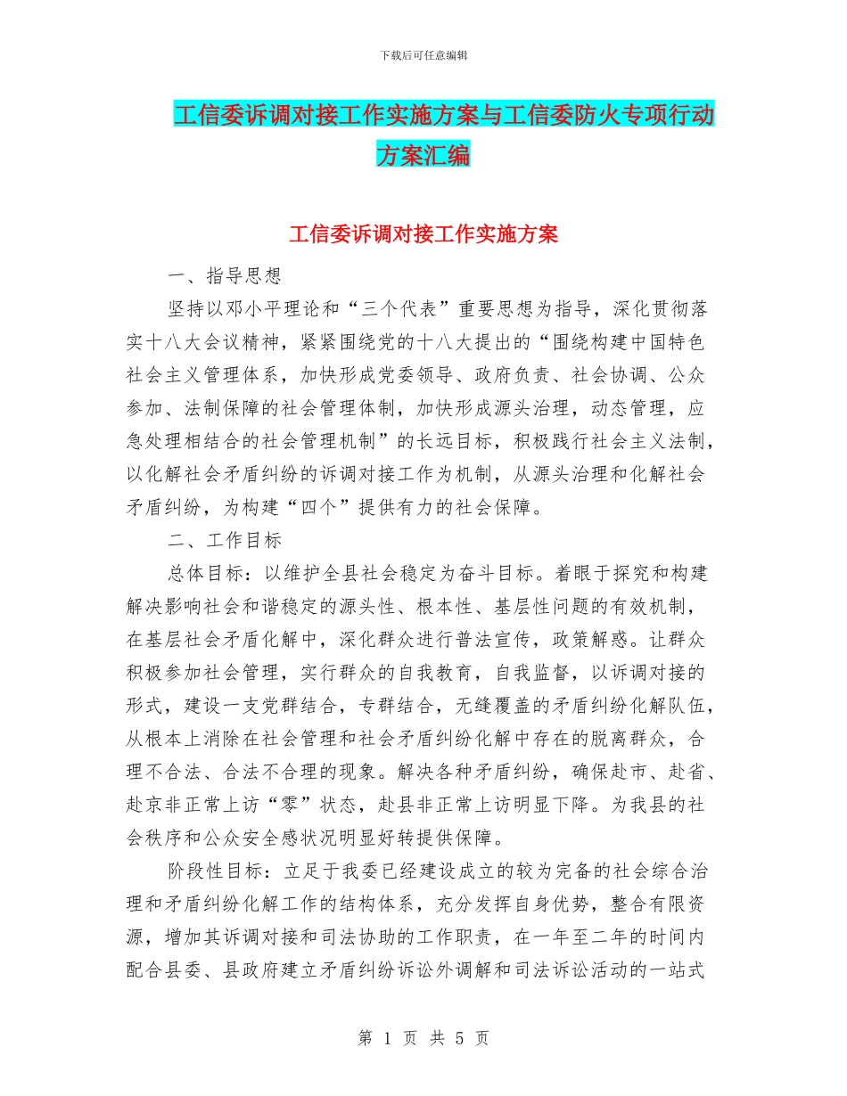 工信委诉调对接工作实施方案与工信委防火专项行动方案汇编_第1页