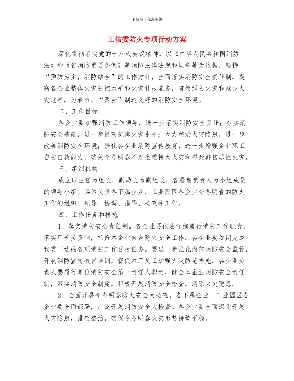 工信委诉调对接工作实施方案与工信委防火专项行动方案汇编_第3页