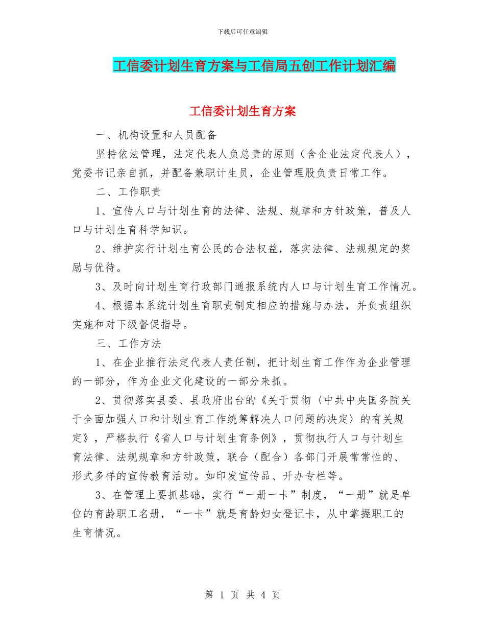 工信委计划生育方案与工信局五创工作计划汇编_第1页