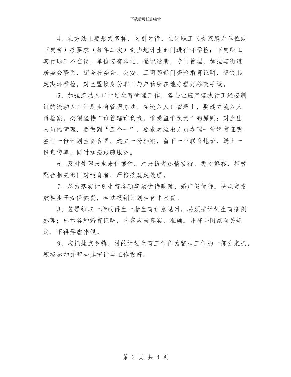 工信委计划生育方案与工信局五创工作计划汇编_第2页