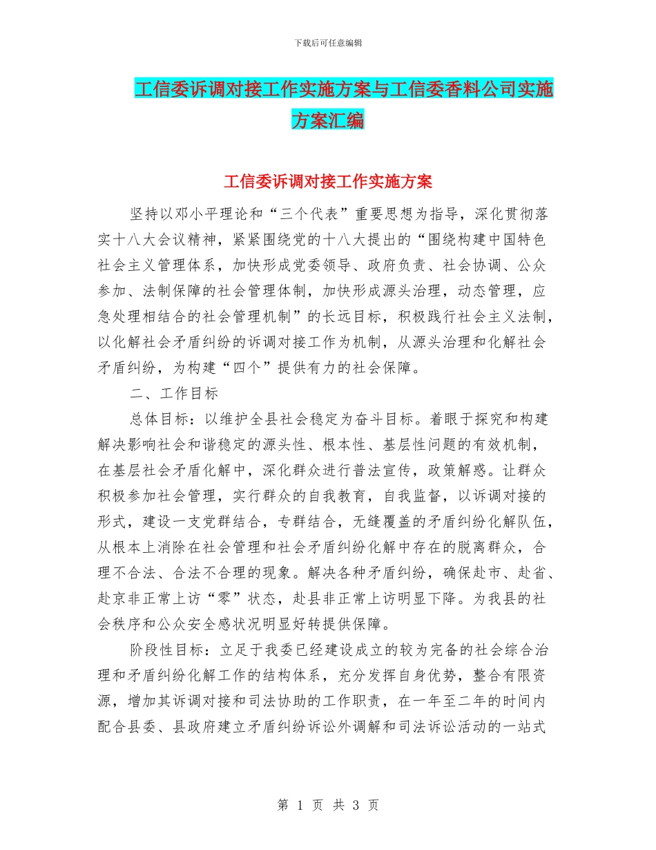 工信委诉调对接工作实施方案与工信委香料公司实施方案汇编_第1页