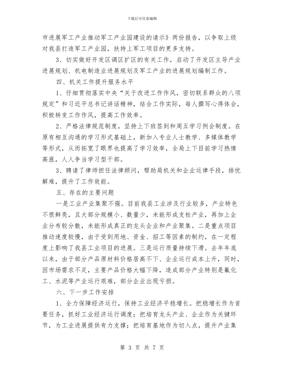 工信局2024年第一季度工作总结与工信局“三送”下乡帮扶工作总结汇编_第3页