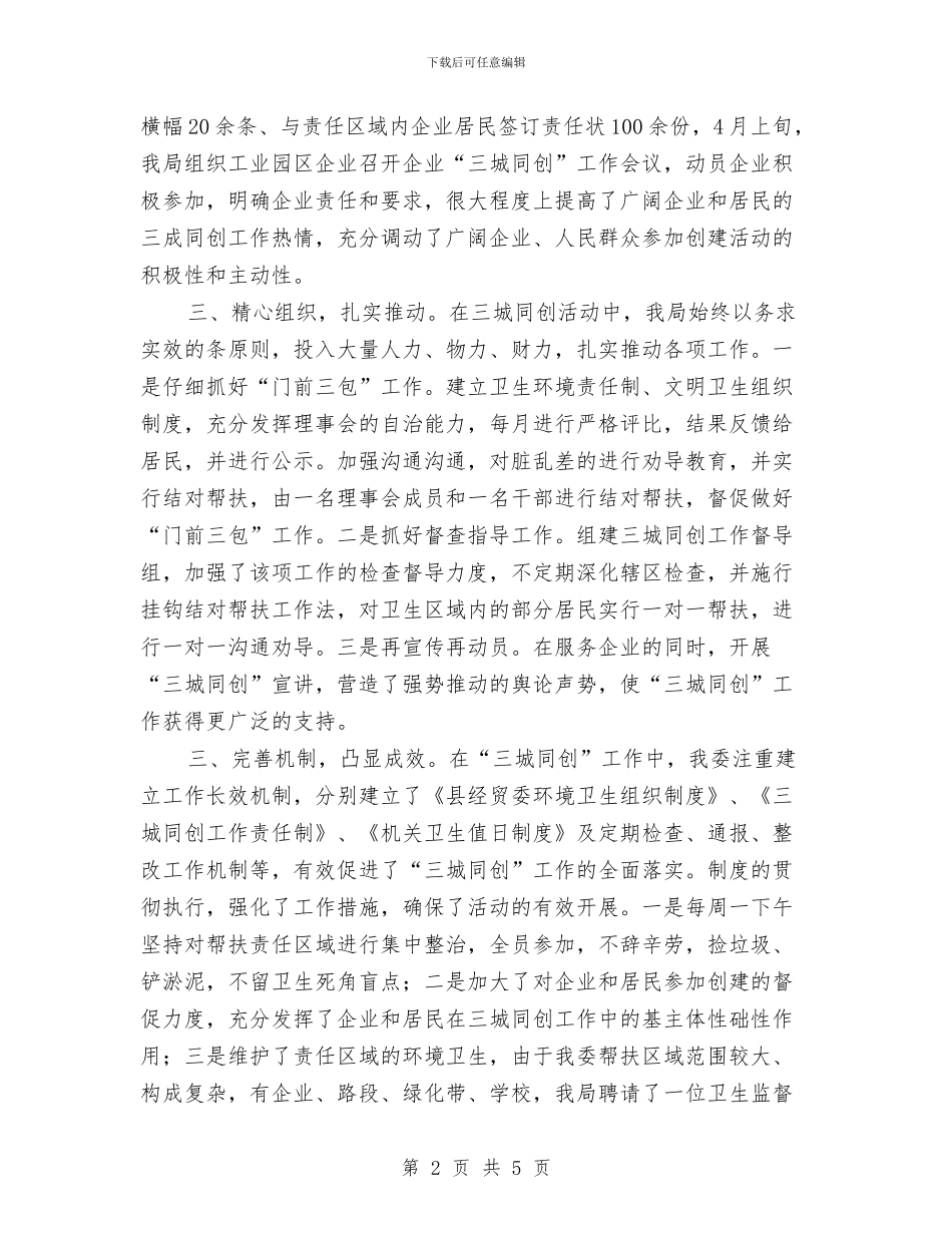 工信局三城同创工作总结与工信局上半年党风建设报告汇编_第2页