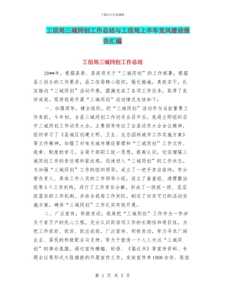 工信局三城同创工作总结与工信局上半年党风建设报告汇编