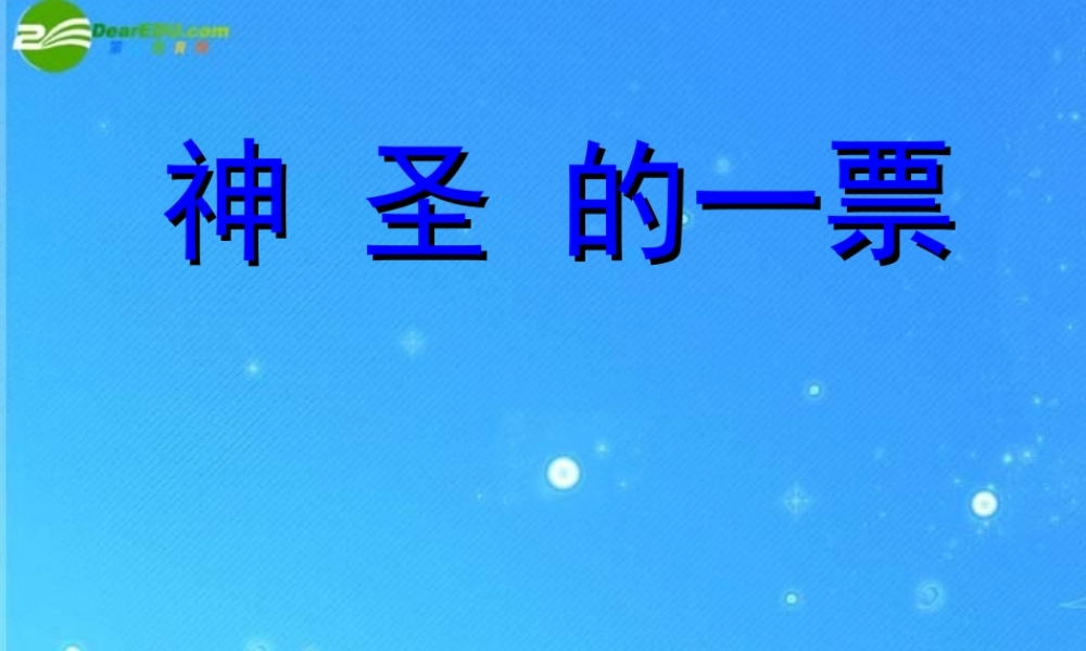 九年级政治 第四单元(神圣的一票)课件 教科版 课件