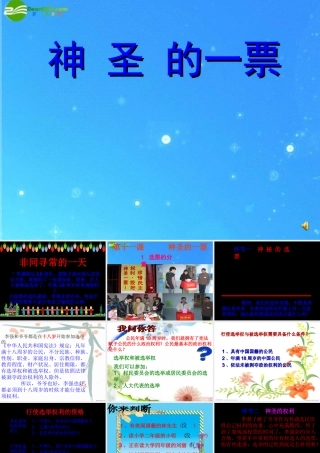 九年级政治 第四单元(神圣的一票)课件 教科版 课件