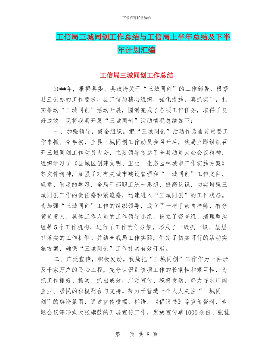 工信局三城同创工作总结与工信局上半年总结及下半年计划汇编_第1页