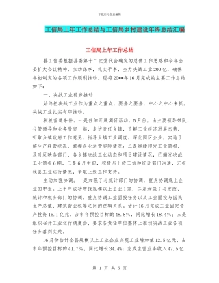 工信局上年工作总结与工信局乡村建设年终总结汇编