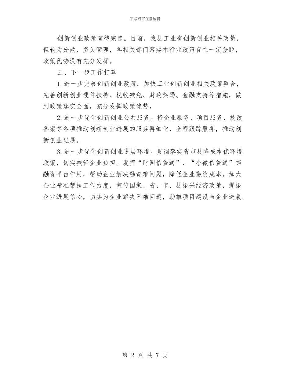 工信局上半年双创工作总结与工信局上半年总结及下半年计划汇编_第2页