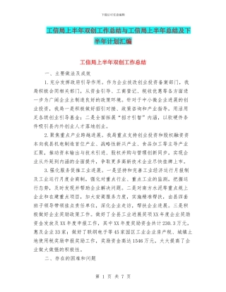 工信局上半年双创工作总结与工信局上半年总结及下半年计划汇编